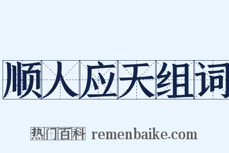 顺人应天组词是什么意思的图片